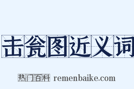 击瓮图近义词是什么意思的图片